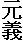 元義